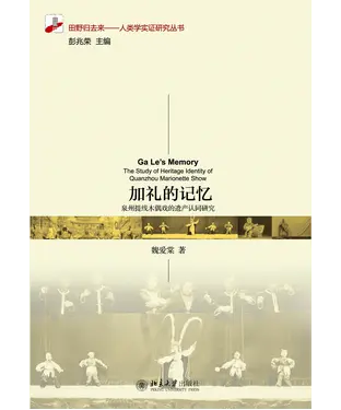 書封 加礼的记忆：泉州提线木偶戏的遗产认同研究