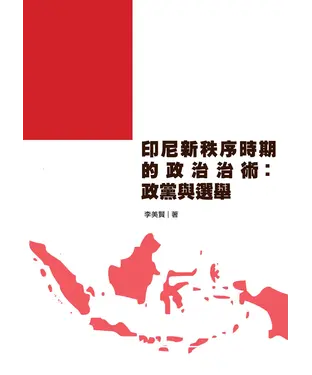 書封 印尼新秩序時期的政治治術：政黨與選舉