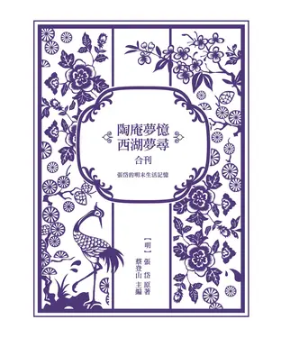 書封 張岱的明末生活記憶：《陶庵夢憶》與《西湖夢尋》合刊