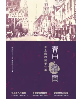 書封 春申續聞：老上海的風華往事