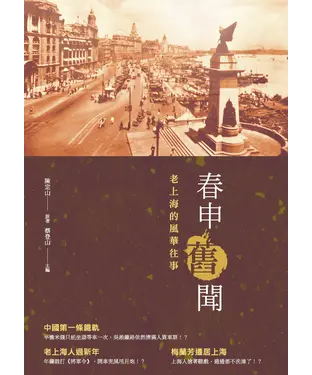 書封 春申舊聞：老上海的風華往事