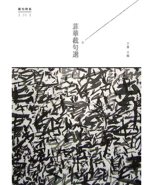 書封 菲華截句選