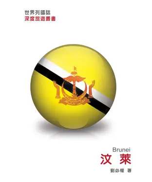 書封 世界列國誌：汶萊