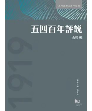 書封 五四百年評說