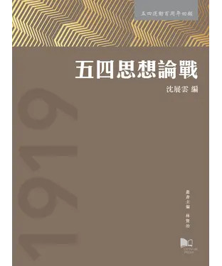 書封 五四思想論戰