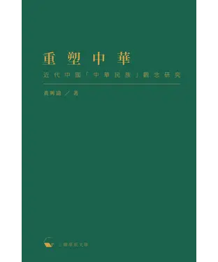書封 重塑中華：近代中國「中華民族」觀念研究