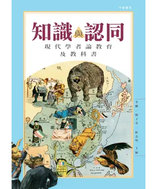 書封 知識與認同：現代學者論教育及教科書