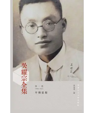 書封 吳耀宗全集：早期思想（1909－1931）（第一卷）