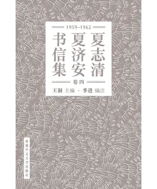 書封 夏志清夏濟安書信集（卷四：1959－1962）（簡體字版）
