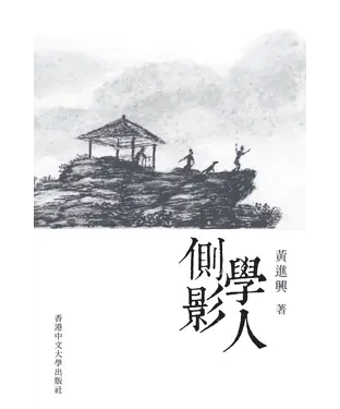書封 學人側影