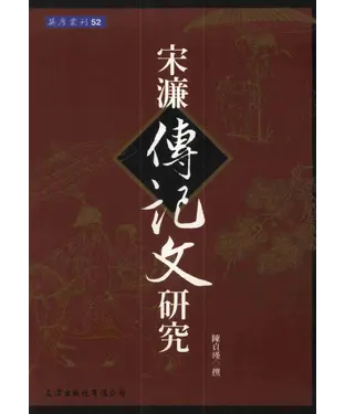 書封 宋濂傳記文研究