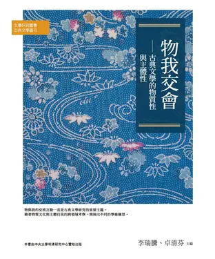 書封 物我交會：古典文學的物質性與主體性