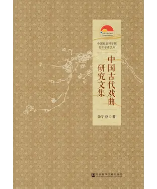 書封 中国古代戏曲研究文集