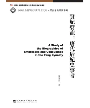 書封 贤妃嬖宠：唐代后妃史事考